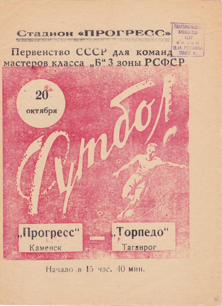 Прогресс (Каменск) - Торпедо (Таганрог) 20.10.1965