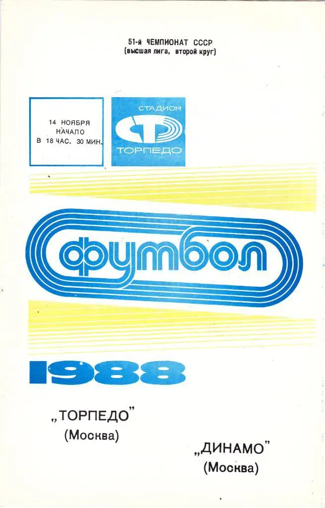 Торпедо (Москва) - Динамо (Москва) 14.11.1988.