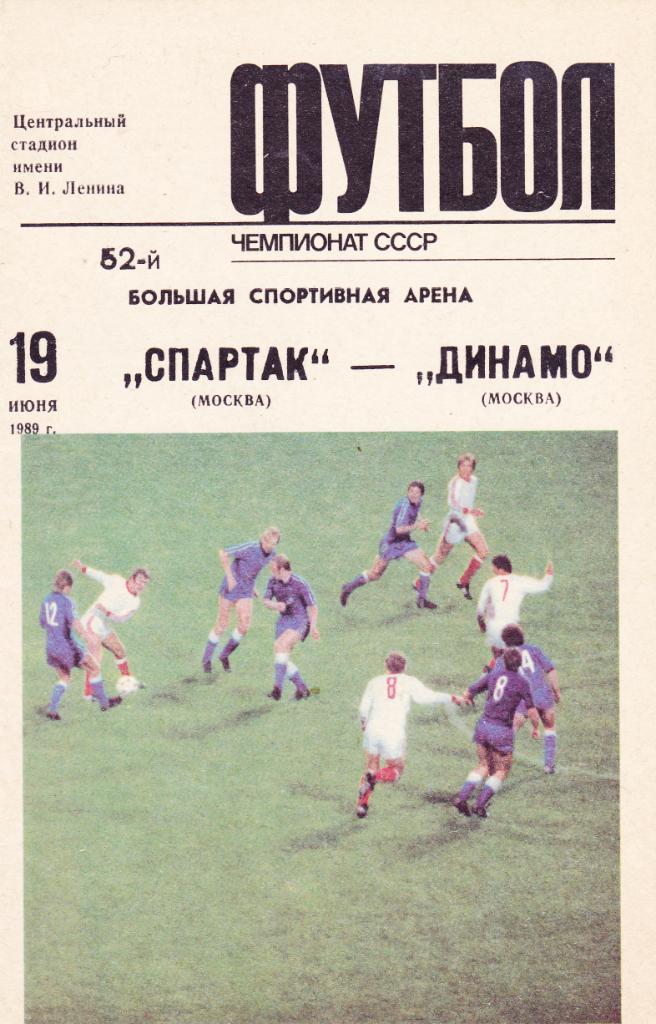 Спартак (Москва) - Динамо (Москва) 19.06.1989