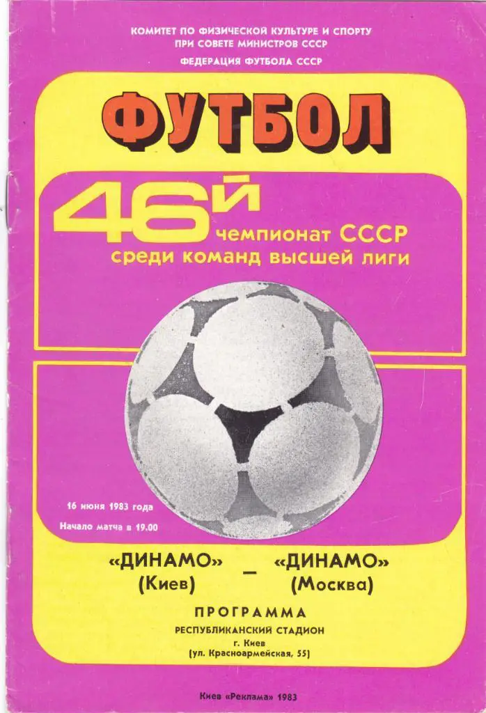 Динамо (Киев) - Динамо (Москва) 16.06.1983