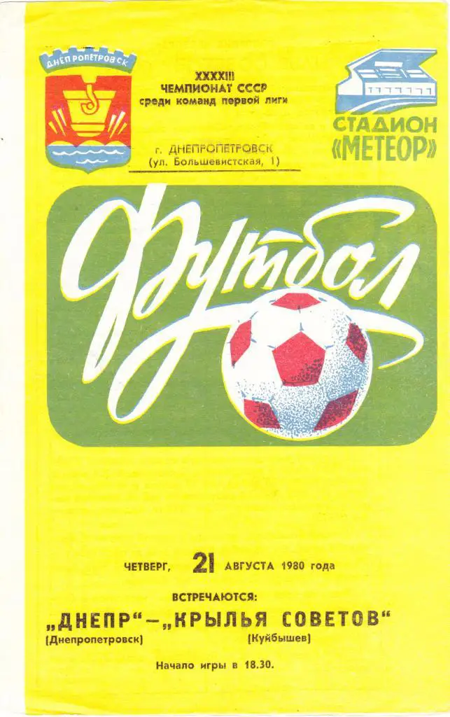 Днепр (Днепропетровск) - Крылья Советов (Куйбышев) 21.08.1980