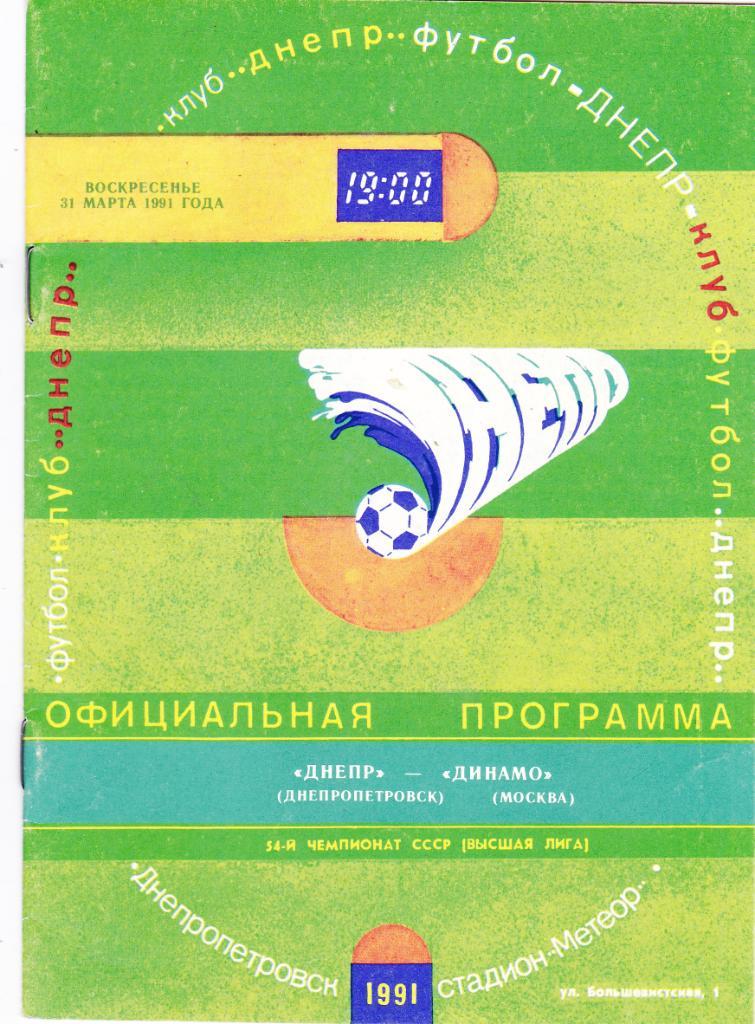 Днепр (Днепропетровск) - Динамо (Москва) 31.03.1991