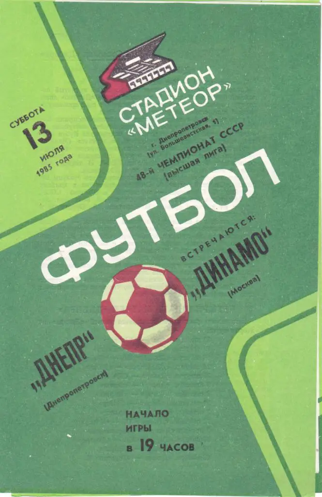 Днепр (Днепропетровск) - Динамо (Москва) 13.07.1985
