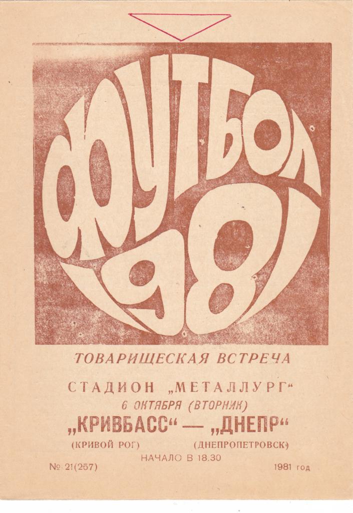 Кривбасс (Кривой Рог) - Днепр (Днепропетровск) 06.10.1981 тм.