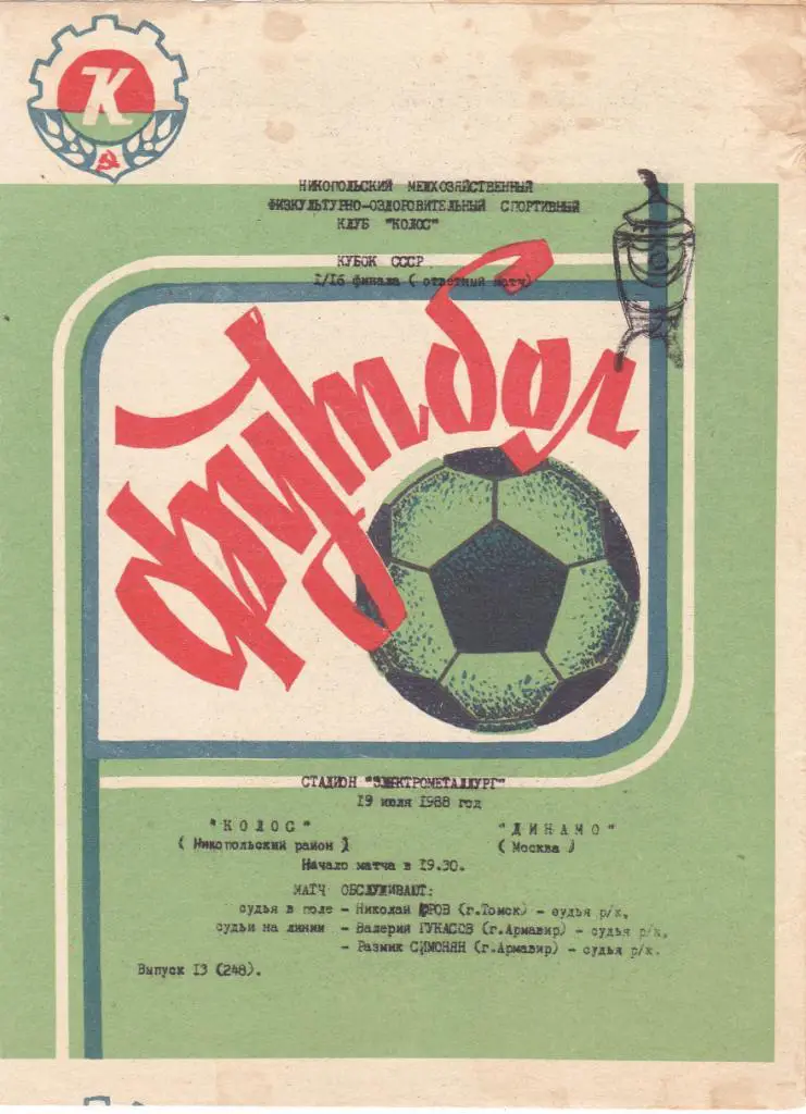 Колос (Никополь) - Динамо (Москва) 19.07.1988 Куб.СССР 1/16