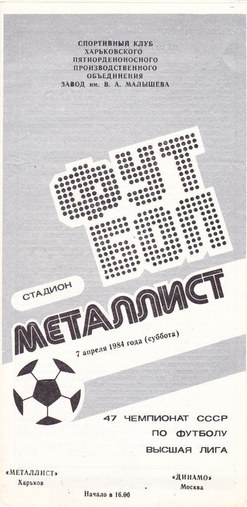 Металлист (Харьков) - Динамо (Москва) 07.04.1984