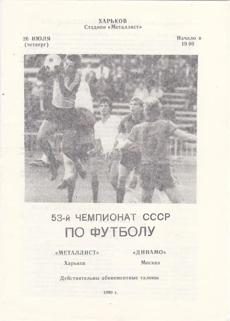 Металлист (Харьков) - Динамо (Москва) 26.07.1990