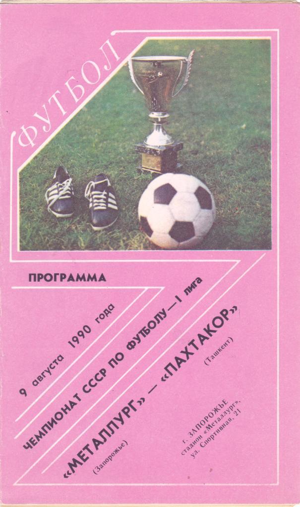 Металлург (Запорожье) - Пахтакор (Ташкент) 09.08.1990