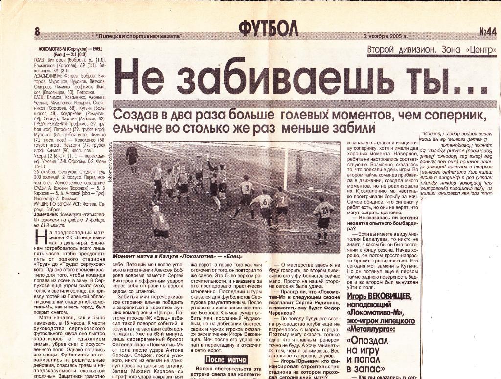 Отчет Локомотив-М (Серпухов) - ФК Елец 26.10.2005