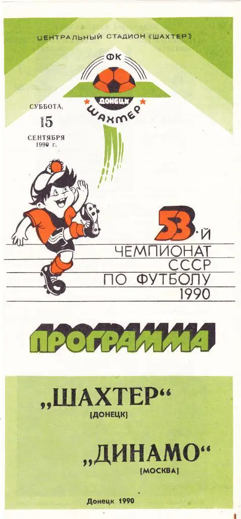 Шахтер (Донецк) - Динамо (Москва) 15.09.1990
