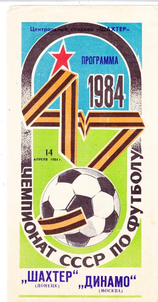 Шахтер (Донецк) - Динамо (Москва) 14.04.1984