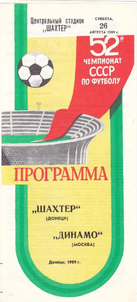 Шахтер (Донецк) - Динамо (Москва) 26.08.1989