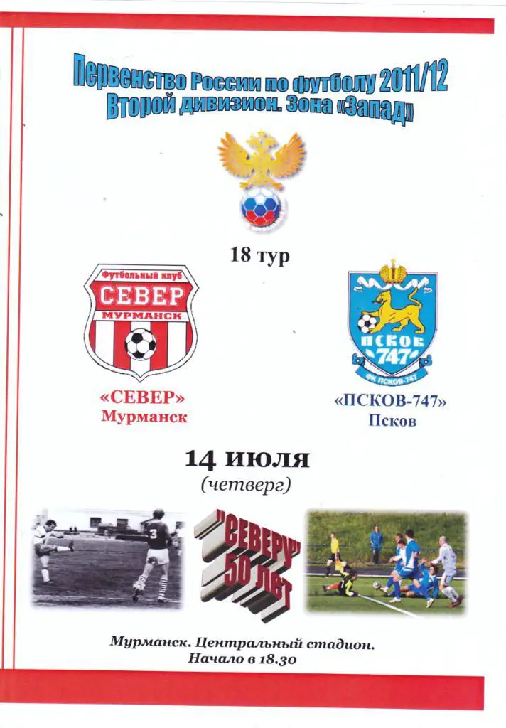 Север (Мурманск) - Псков-747 (Псков) 14.07.2011