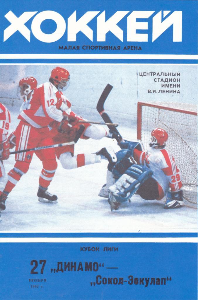 Динамо (Москва) - Сокол-Эскулап (Киев) 27.11.1992 Куб.Лиги