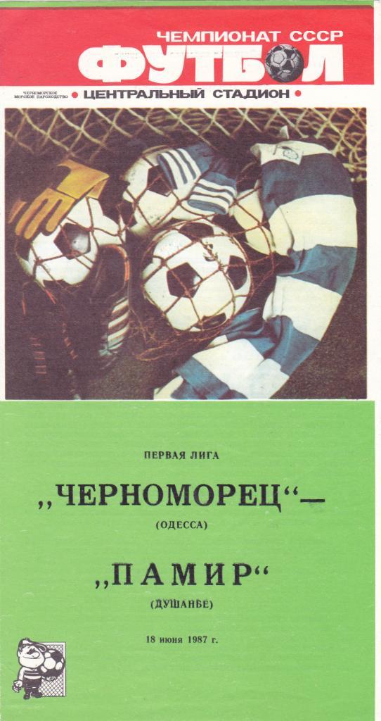 Черноморец (Одесса) - Памир (Душамбе) 18.06.1987
