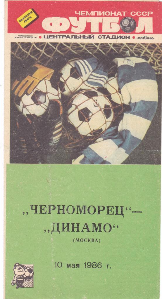 Черноморец (Одесса) - Динамо (Москва) 10.05.1986