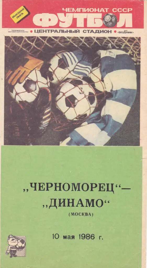 Черноморец (Одесса) - Динамо (Москва) 10.05.1986.