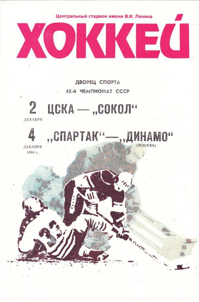 ЦСКА - Сокол (Киев)/Спартак (Москва) - Динамо (Москва) 02,04.12.1990