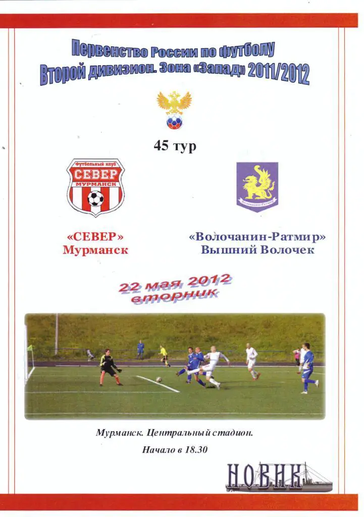 Север (Мурманск) - Волочанин-Ратмир (Вышний Волочек) 22.05.2012
