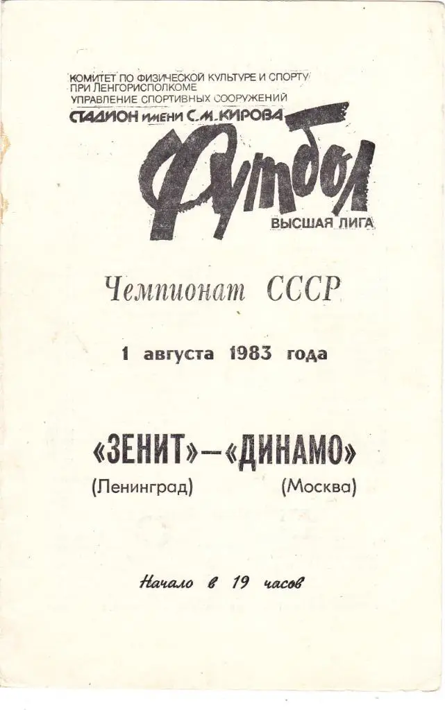 Зенит (Ленинград) - Динамо (Москва) 01.08.1983