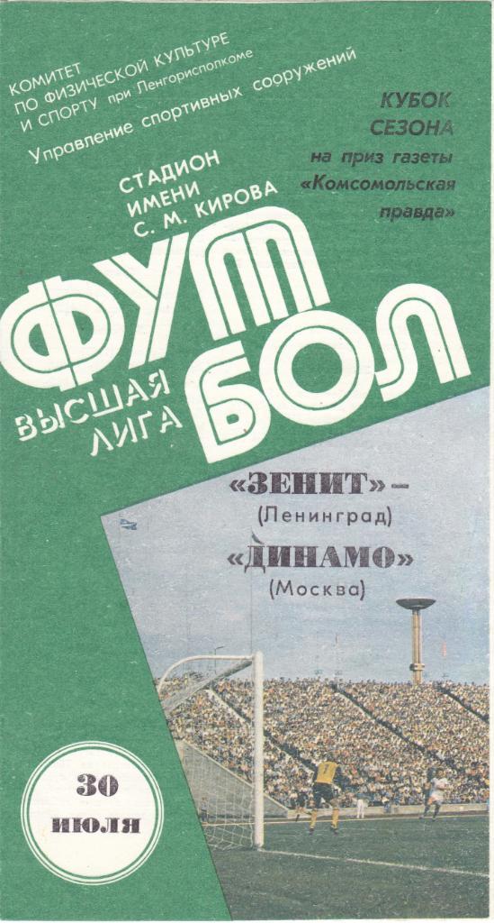 Зенит (Ленинград) - Динамо (Москва) 30.07.1985 Куб.Сезона