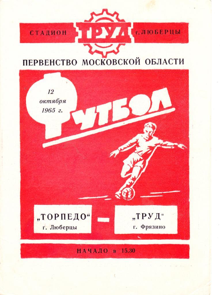 Торпедо (Люберцы) - Труд (Фрязино) 12.10.1965