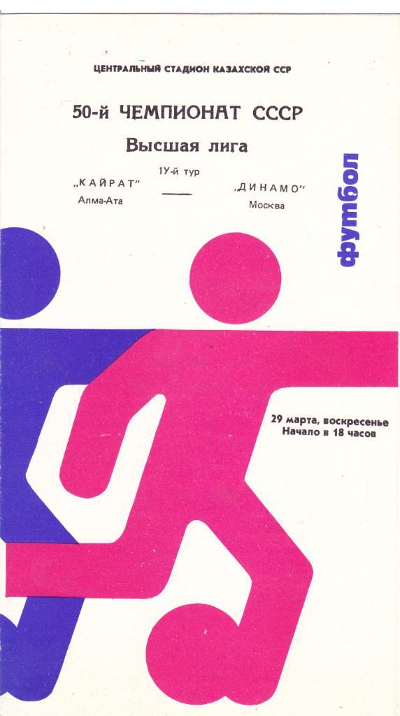 Кайрат (Алма-Ата) - Динамо (Москва) 29.03.1987