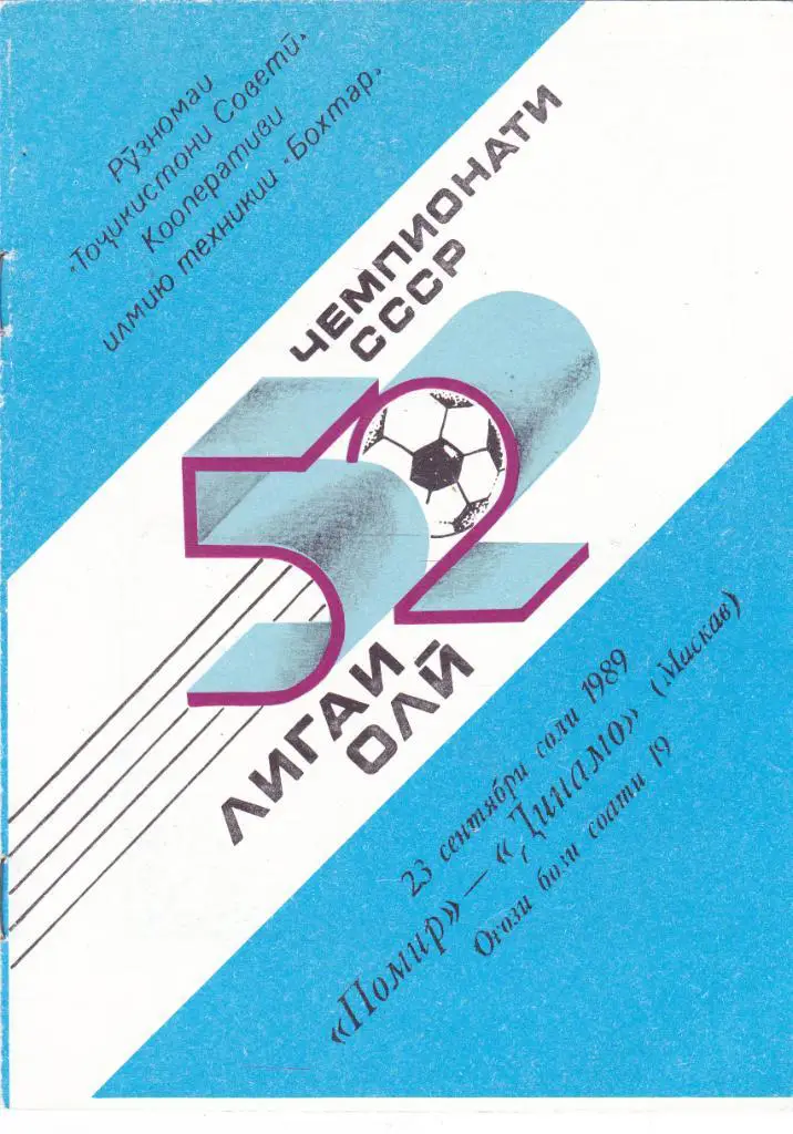 Памир (Душамбе) - Динамо (Москва) 23.09.1989