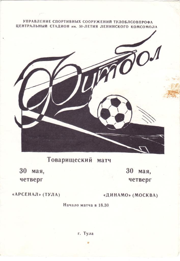 Арсенал (Тула) - Динамо (Москва) 30.05.1985 тм
