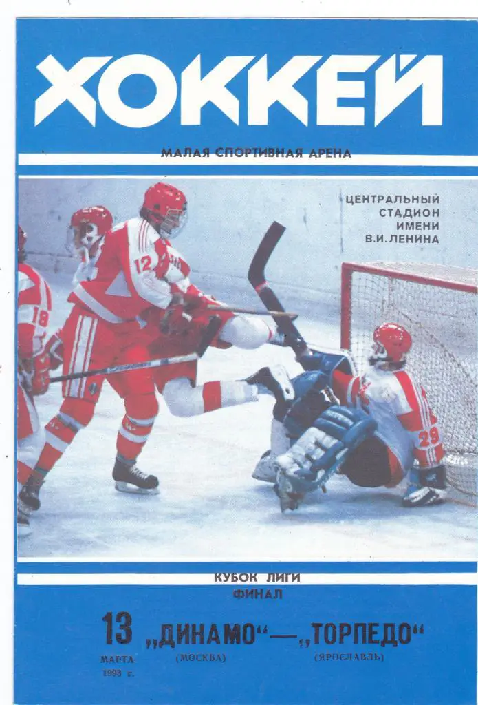 Динамо (Москва) - Торпедо (Ярославль) 13.03.1993 Куб.Лиги Финал