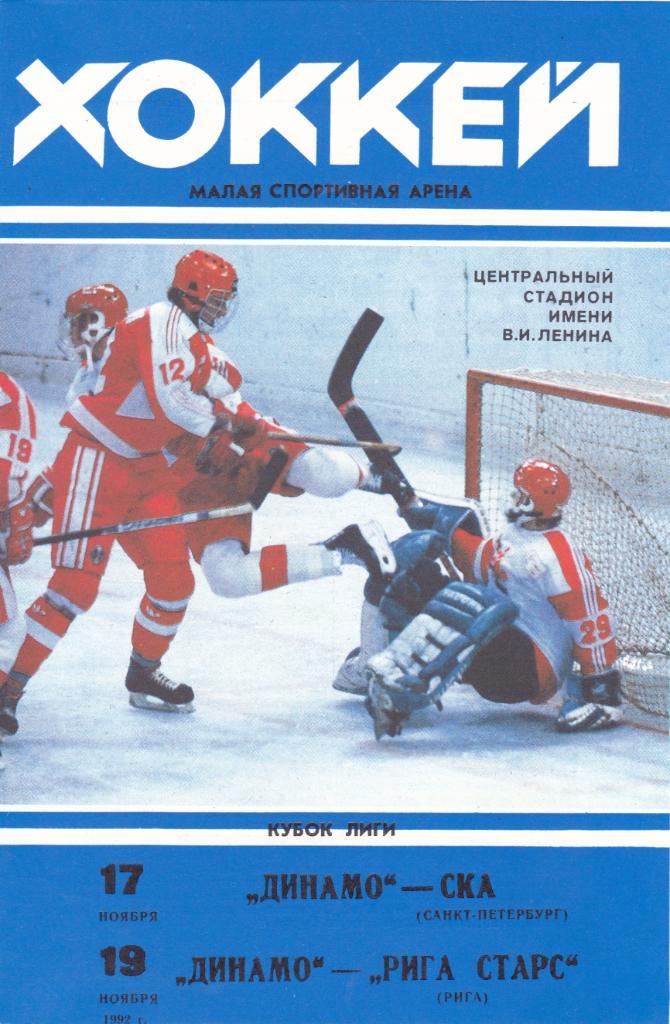 Динамо (Москва) - СКА (СП)/Рига 17,19.11.1992 Куб.Лиги