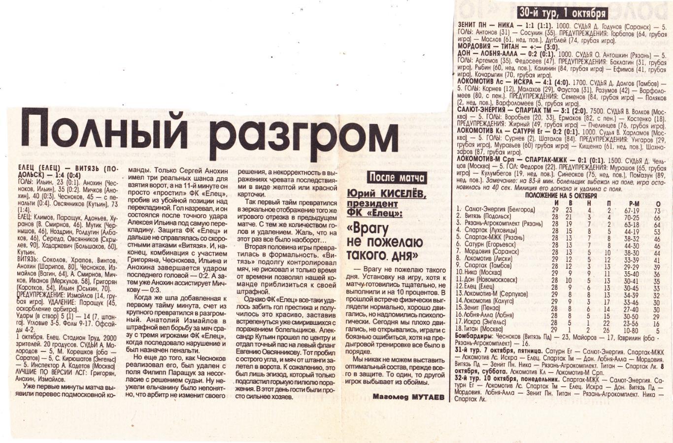 Отчет ФК Елец - Витязь (Подольск) 01.10.2005