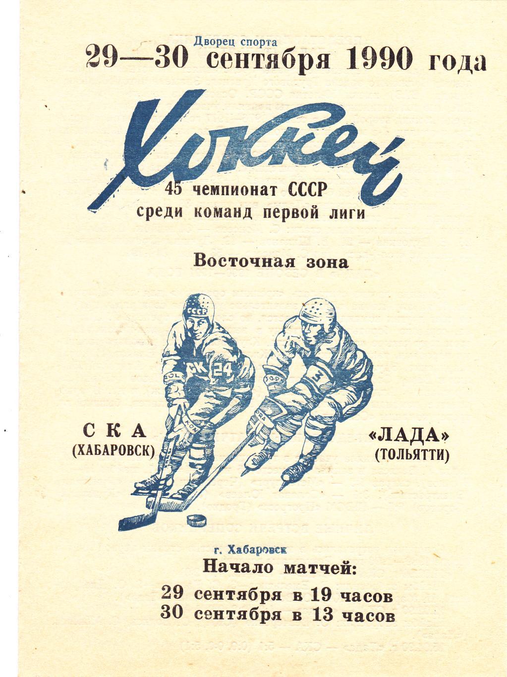 СКА (Хабаровск) - Лада (Тольятти) 29-30.09.1990