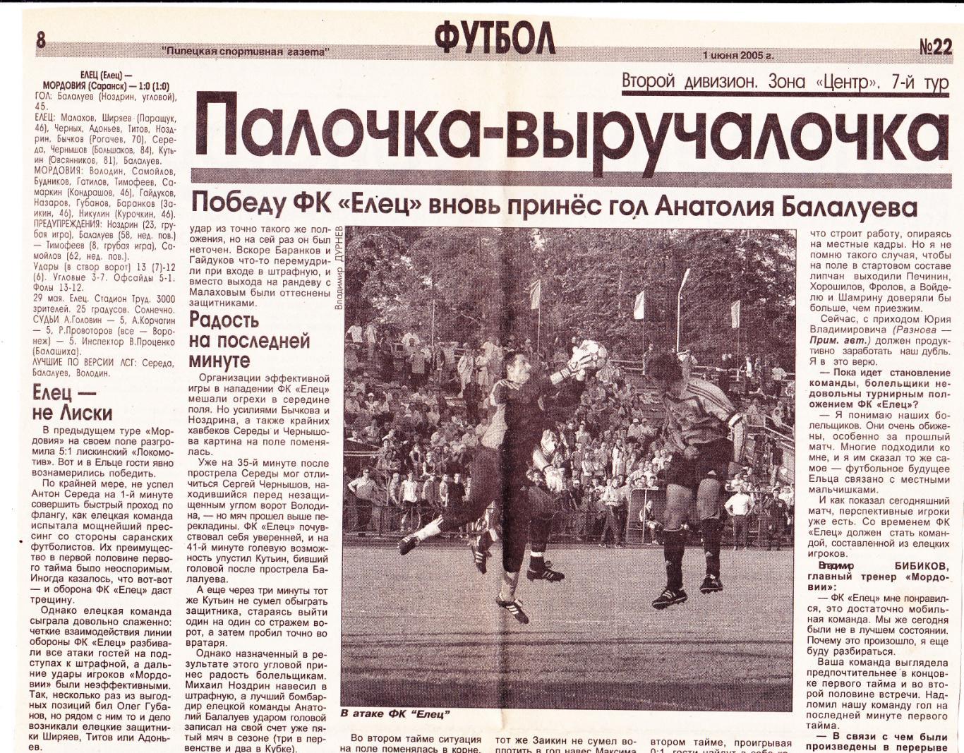 Отчет ФК Елец - Мордовия (Саранск) 29.05.2005