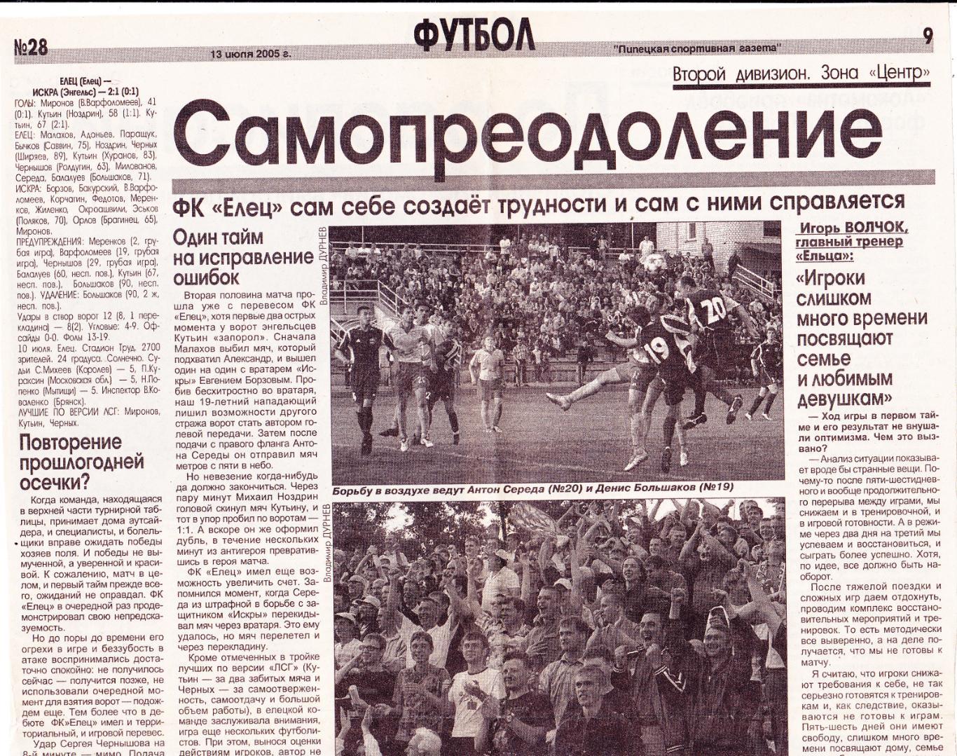 Отчет ФК Елец - Искра (Энгельс) 10.07.2005