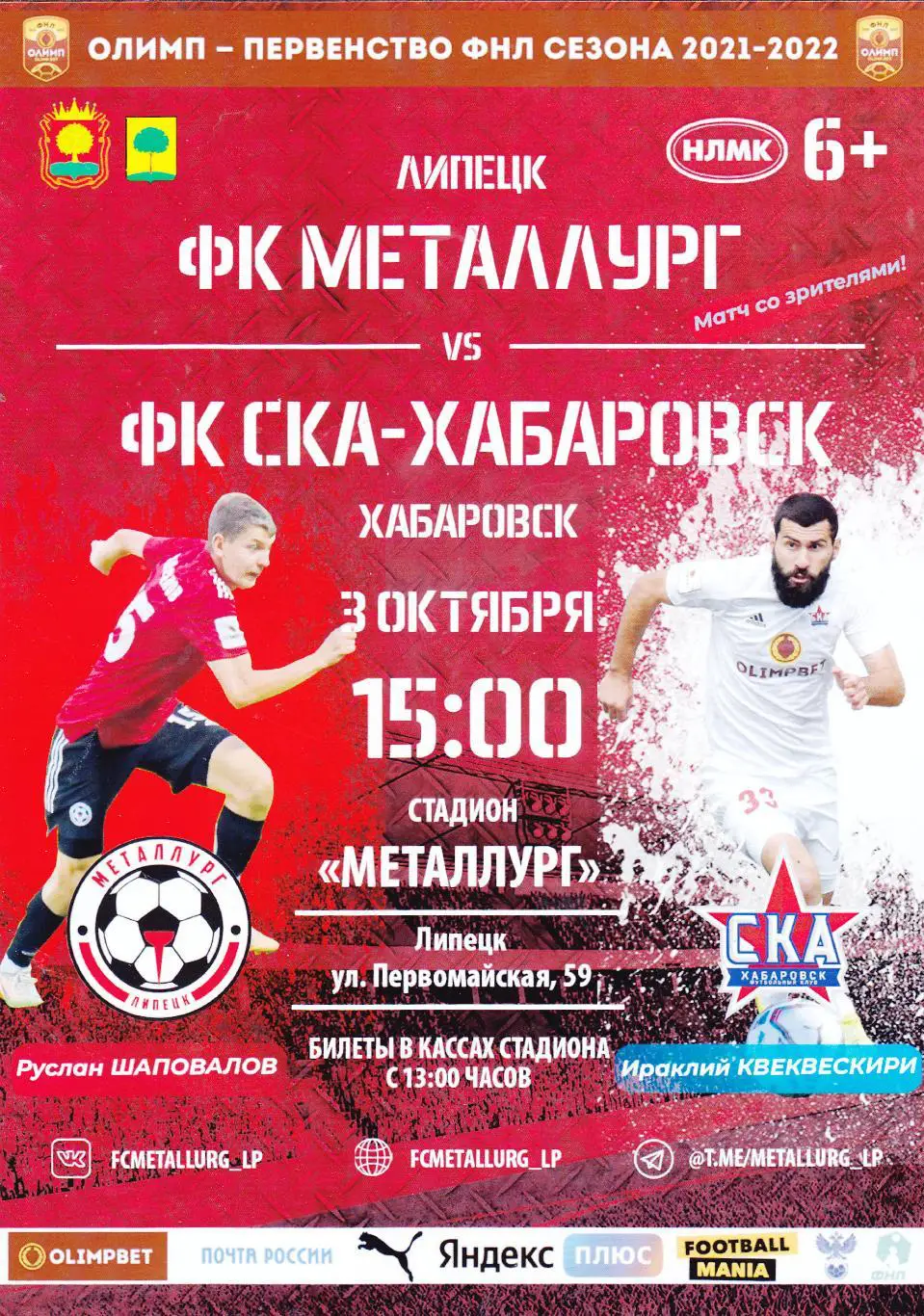 Металлург (Липецк) - СКА (Хабаровск) 03.10.2021