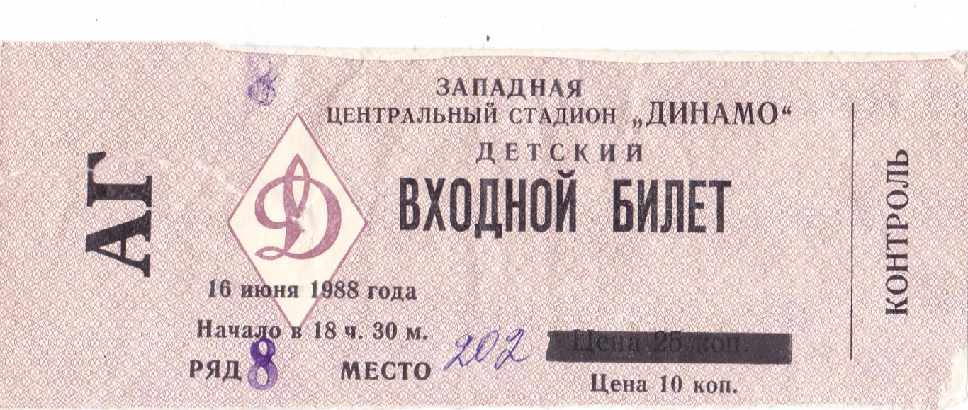 Билет Динамо (Москва) - Торпедо (Москва) 16.06.1988