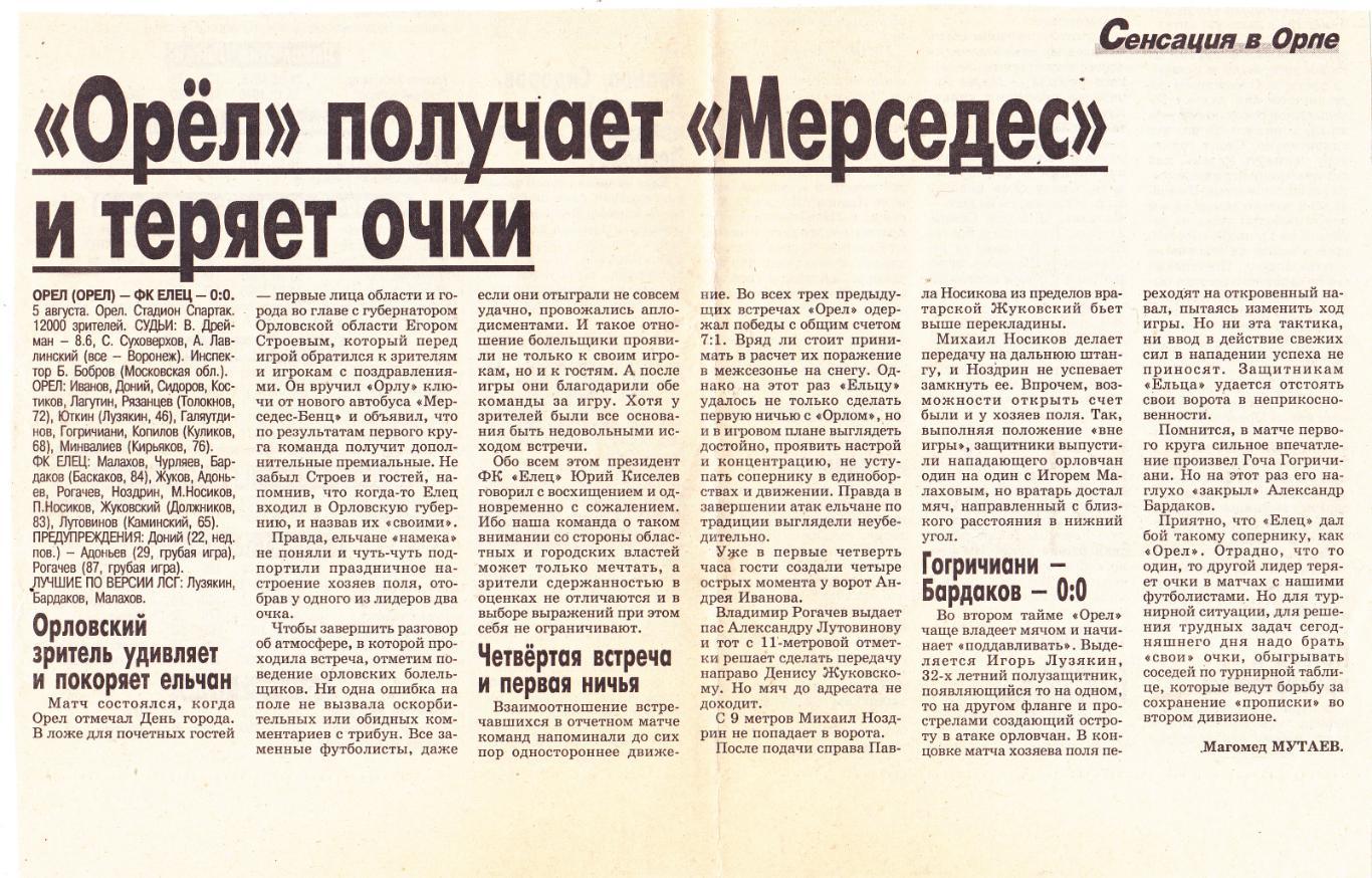 Отчет ФК Орел - ФК Елец 05.08.2001