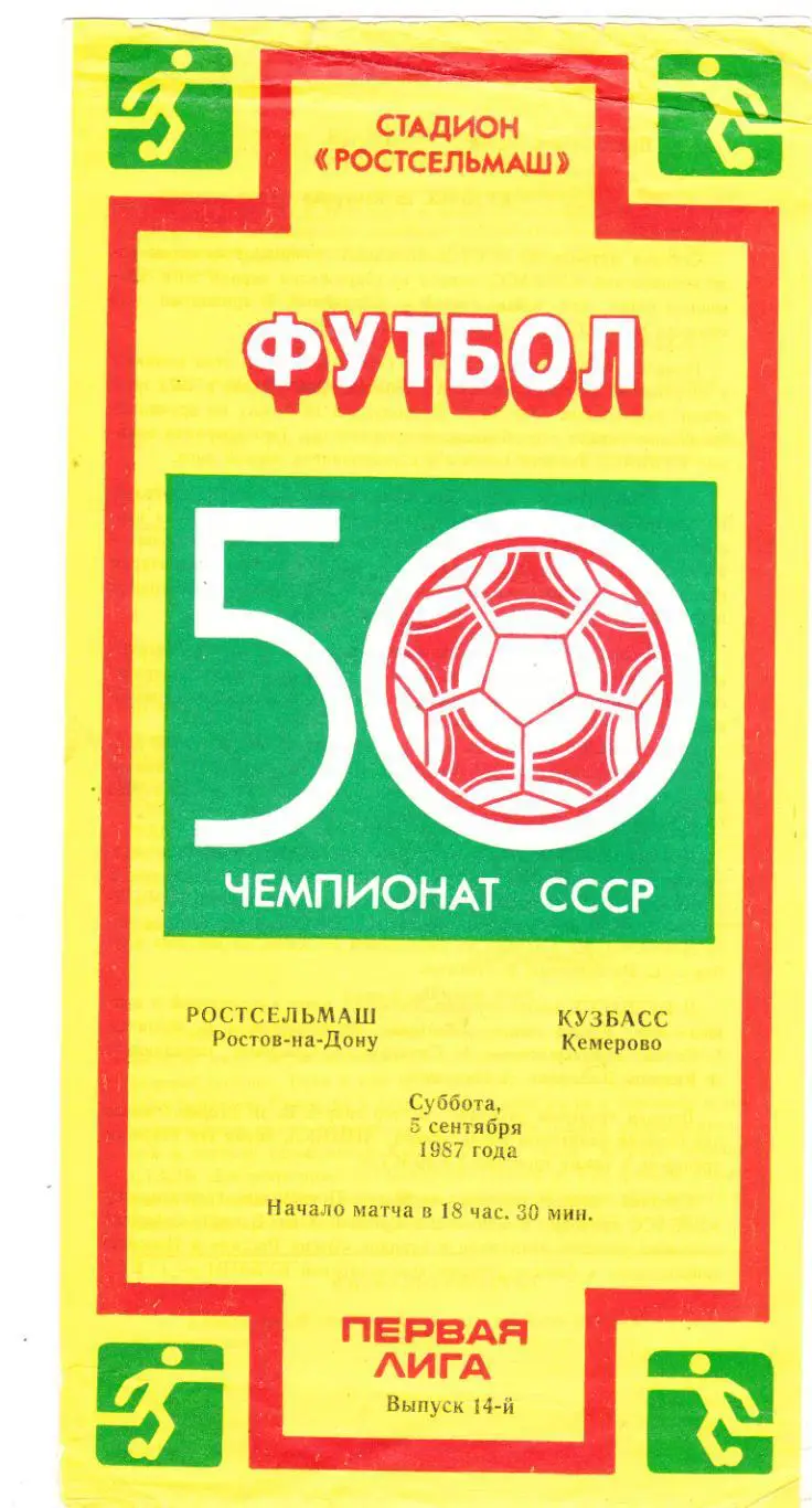 Ростсельмаш (Ростов) - Кузбасс (Кемерово) 05.09.1987