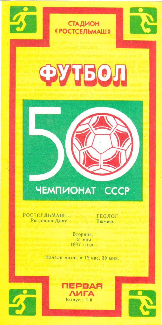 Ростсельмаш (Ростов) - Геолог (Тюмень) 12.05.1987
