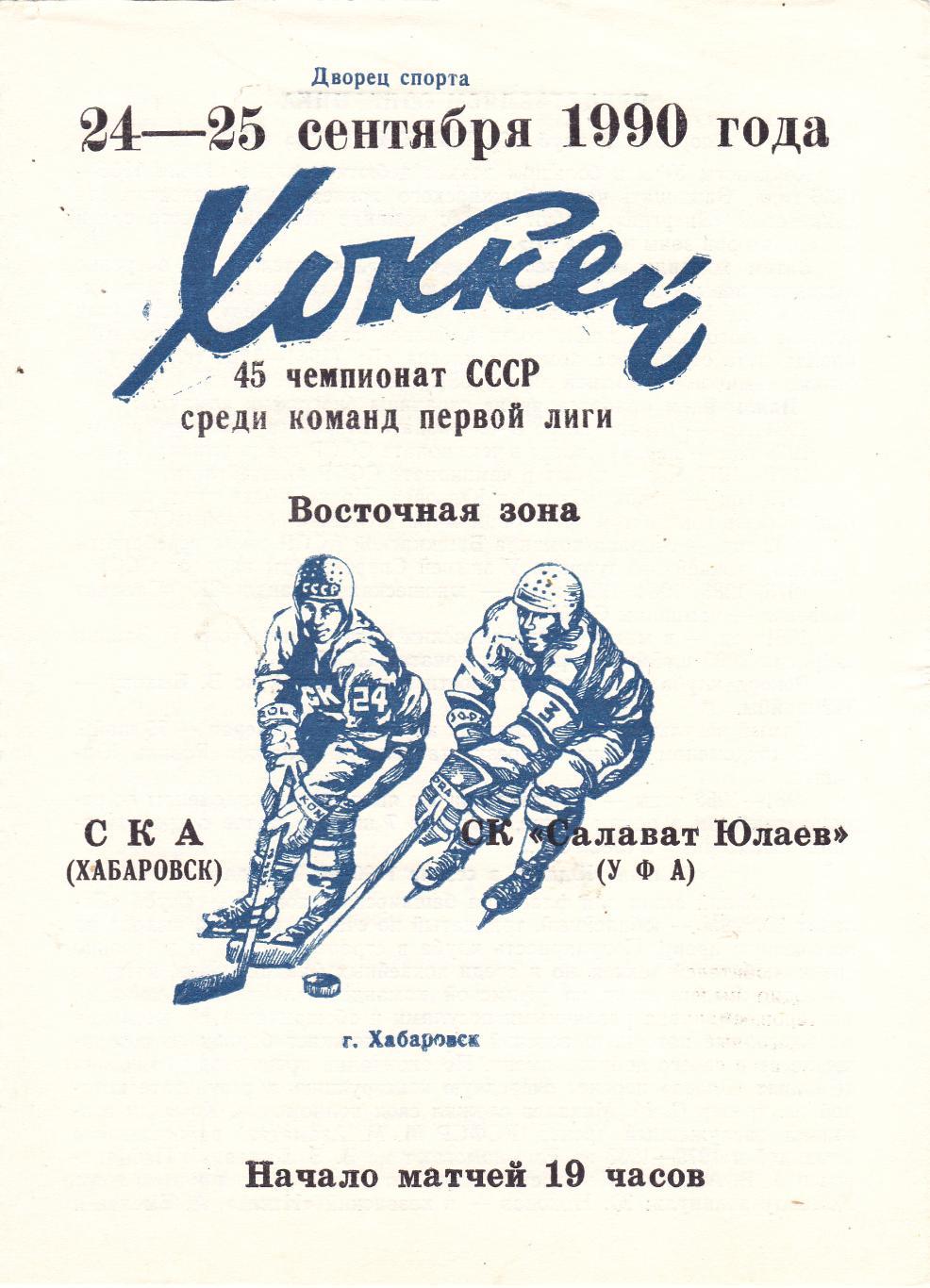 СКА (Хабаровск) - Салават Юлаев (Уфа) 24-25.09.1990