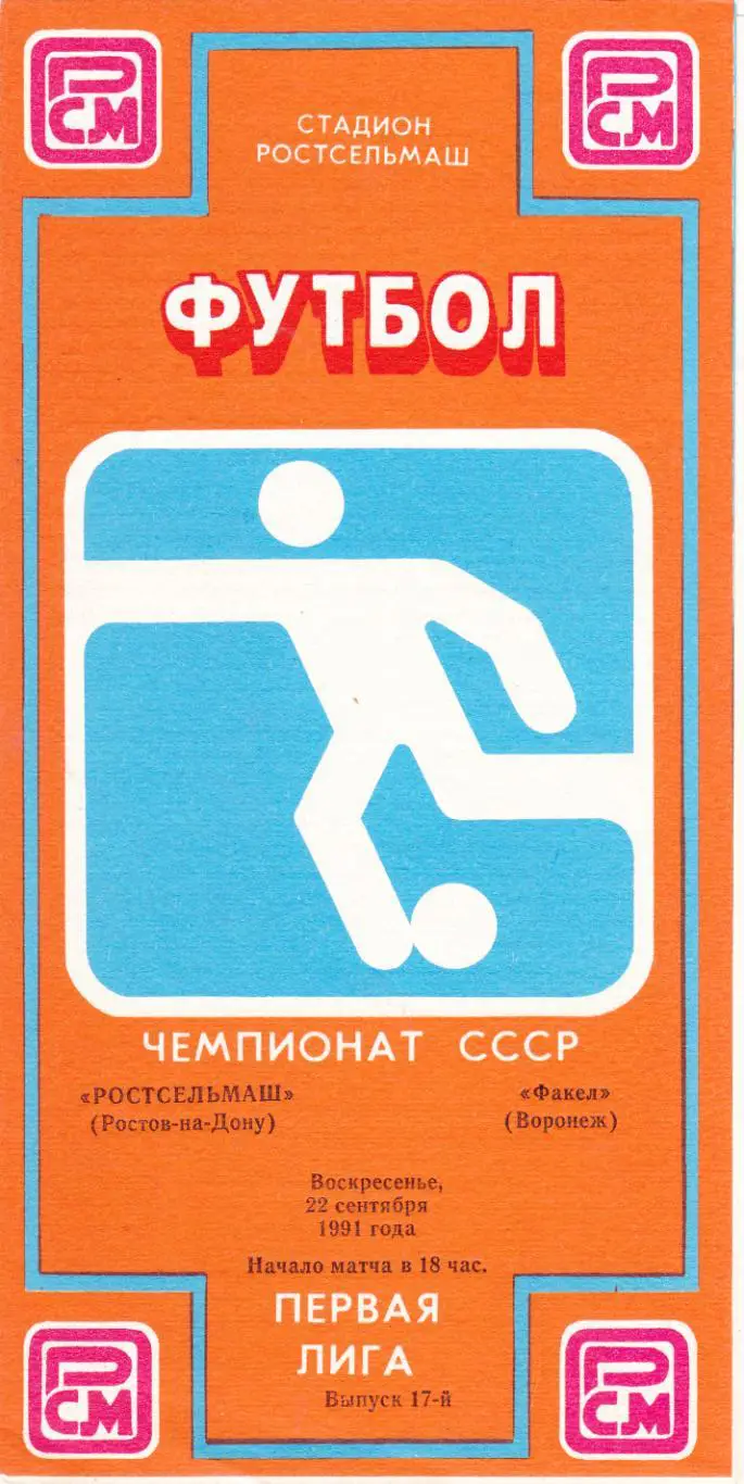 Ростсельмаш (Ростов) - Факел (Воронеж) 22.09.1991