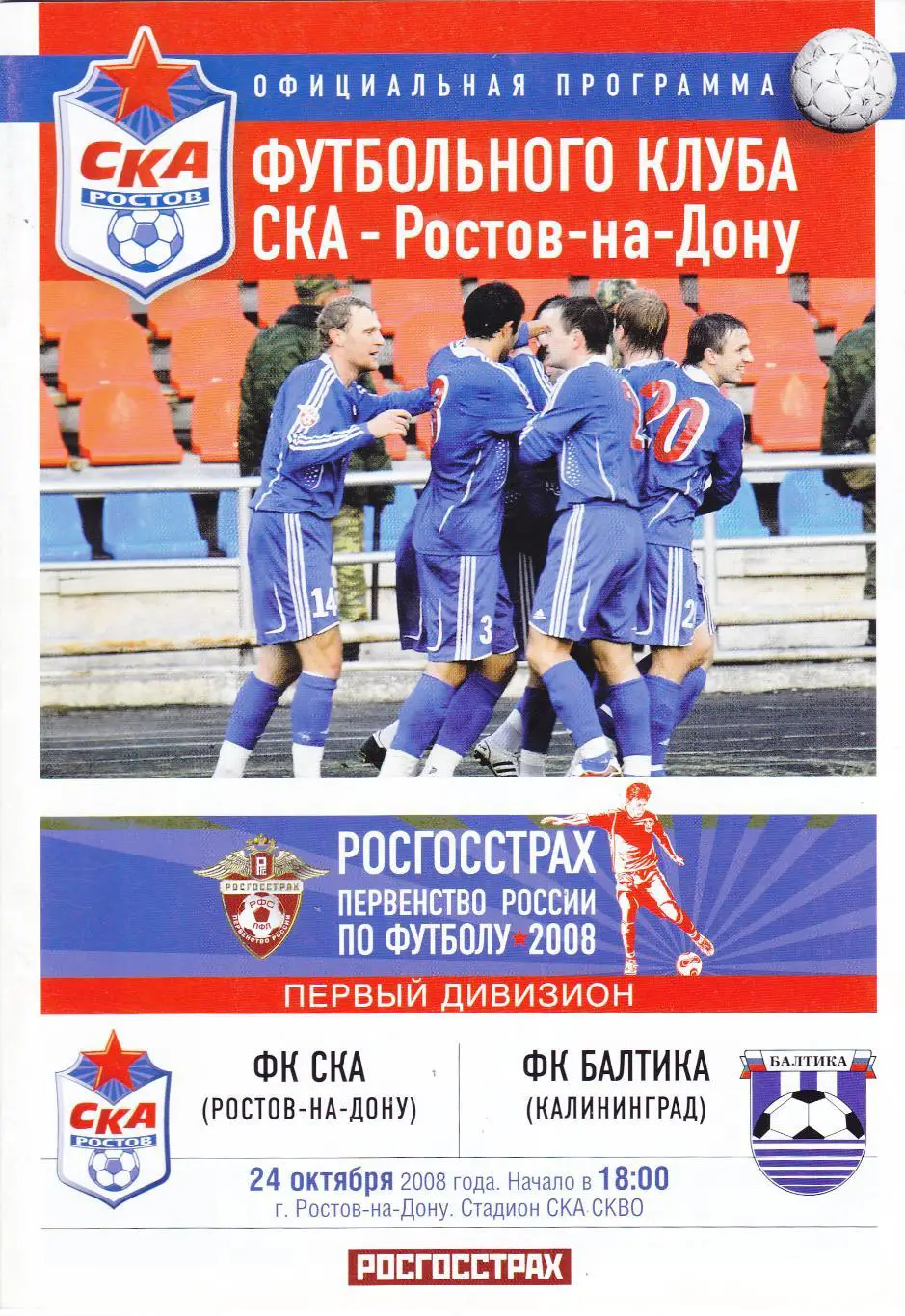 СКА (Ростов) - Балтика (Калининград) 24.10.2008