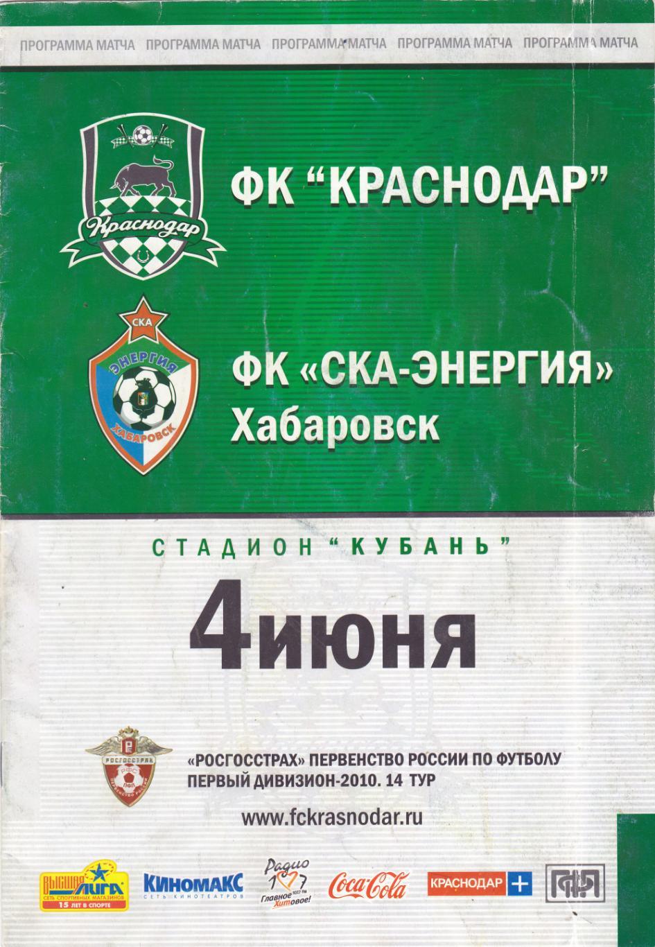 ФК Краснодар - СКА (Хабаровск) 04.06.2010