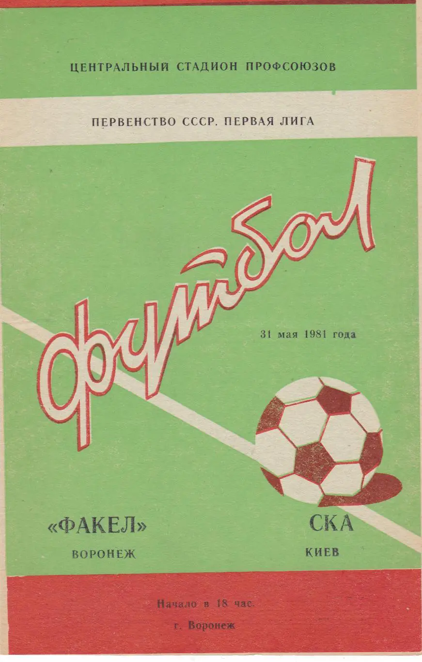 Факел (Воронеж) - СКА (Киев) 31.05.1981
