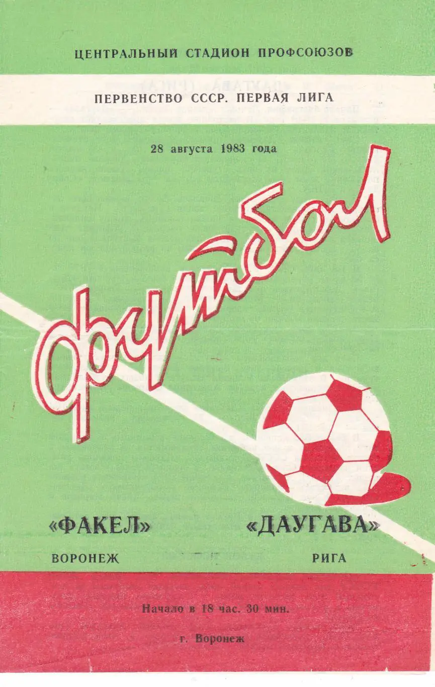 Факел (Воронеж) - Даугава (Рига) 28.08.1983