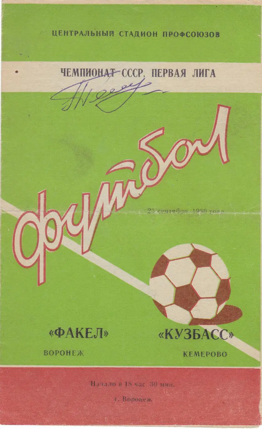 Факел (Воронеж) - Кузбасс (Кемерово) 23.09.1980