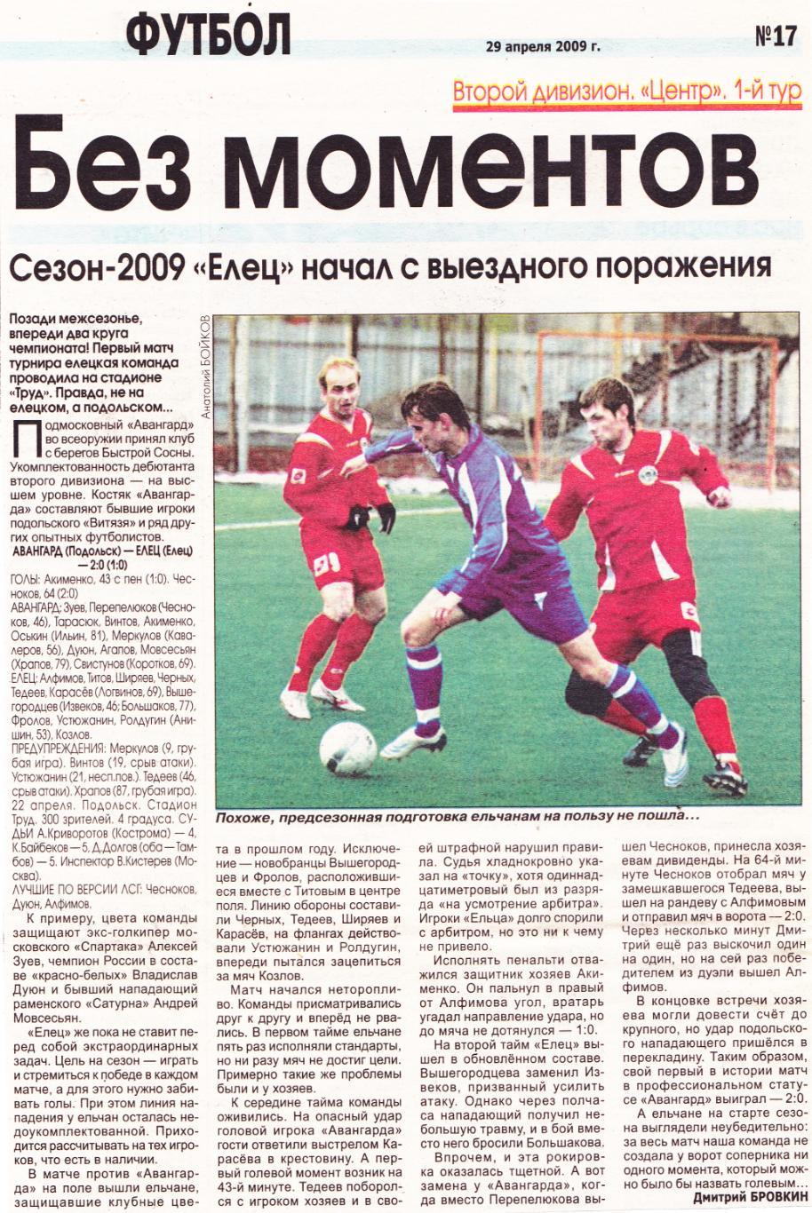 Отчет Авангард (Подольск) - ФК Елец 22.04.2009