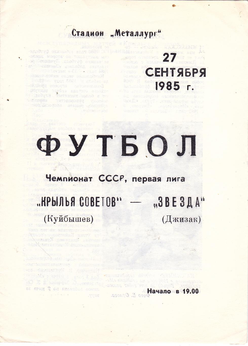 Крылья Советов (Куйбышев) - Звезда (Джизак) 27.09.1985