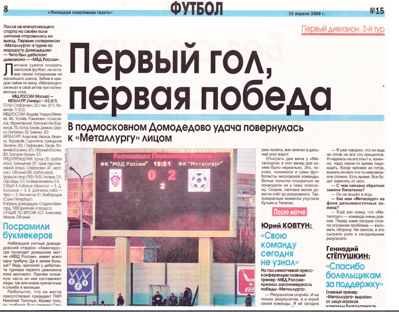 Отчет МВД России (Москва) - Металлург (Липецк) 08.04.2009